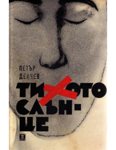 Тихото слънце