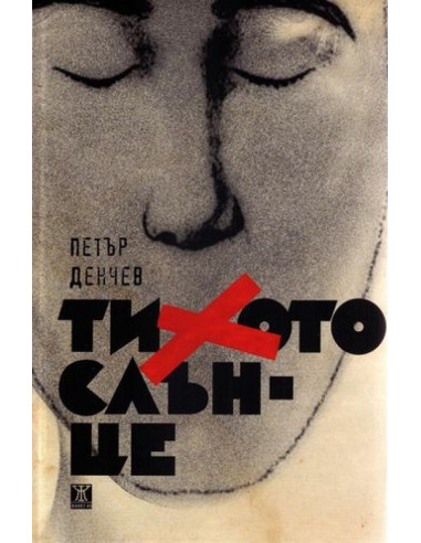 Тихото слънце