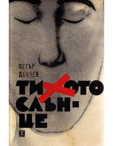 Тихото слънце