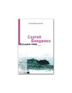 Връщане няма