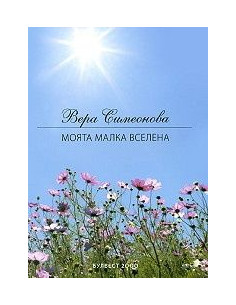 Моята малка Вселена