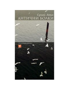 Антични болки