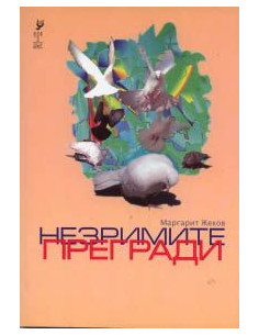 Незримите прегради