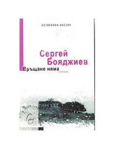Връщане няма