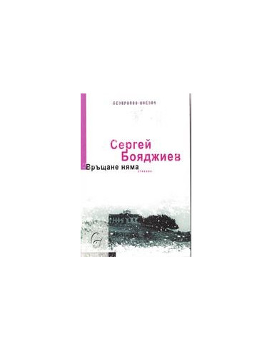Връщане няма