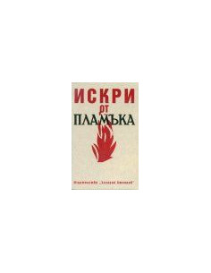 ИСКРИ ОТ ПЛАМЪКА