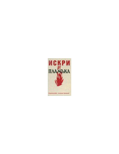 ИСКРИ ОТ ПЛАМЪКА