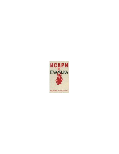 ИСКРИ ОТ ПЛАМЪКА