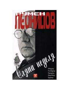 Сляпа неделя