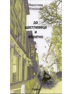 До Щастливеца и обратно