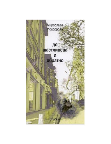 До Щастливеца и обратно
