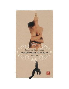 Разкопчаване на тялото