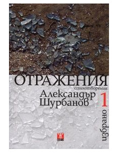 Избрано - том 1: Отражения