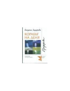 КОРАБЪТ НА ДЕНЯ
