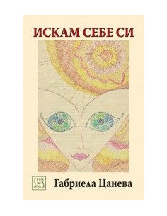 Искам себе си