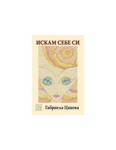 Искам себе си