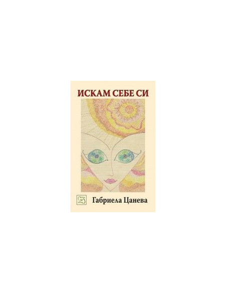 Искам себе си