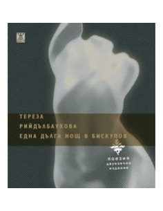 Една дълга нощ в Бискупов