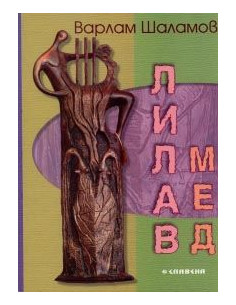 Лилав мед. Стихотворения