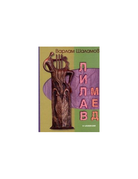 Лилав мед. Стихотворения