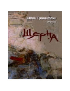 Щерна