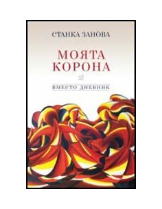 Моята корона
