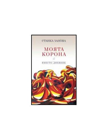 Моята корона