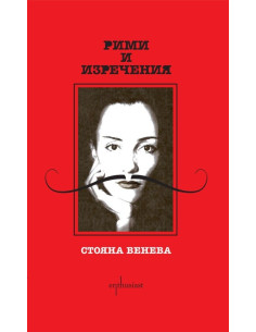 Рими и изречения