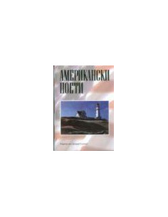АМЕРИКАНСКИ ПОЕТИ