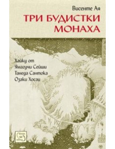 Три будистки монаха
