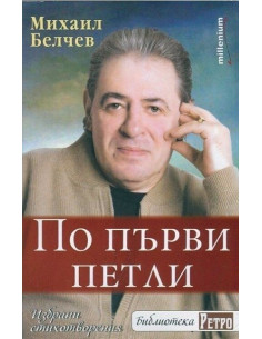 По първи петли