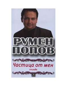 Частица от мен