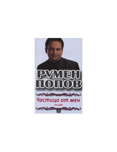 Частица от мен