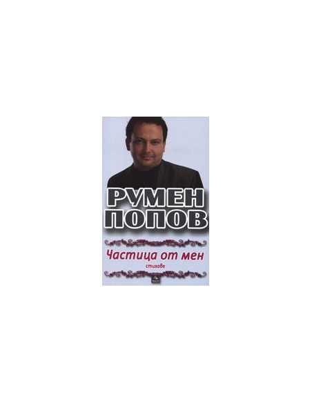 Частица от мен