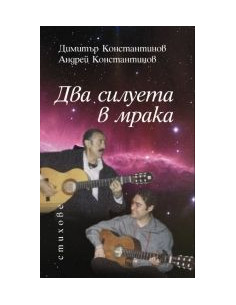 Два силуета в мрака