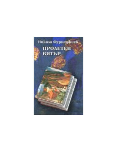 Пролетен вятър