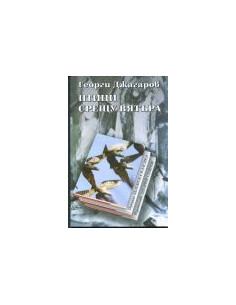 Птици срещу вятъра