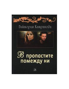 В пропастите помежду ни