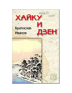 Хайку и дзен