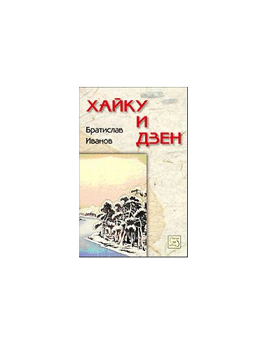 Хайку и дзен