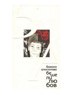 Беше любов