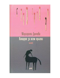 Концерт на осем пръста