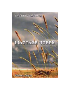 Щастлив човек