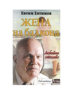 Жена на балкона