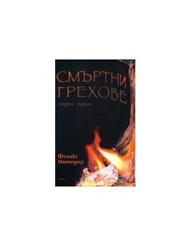 Смъртни грехове - седем пиеси