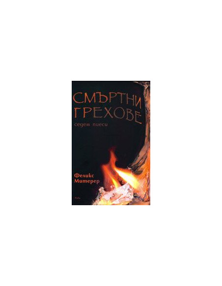 Смъртни грехове - седем пиеси