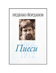 Пиеси - том 5 (1966- 1972)