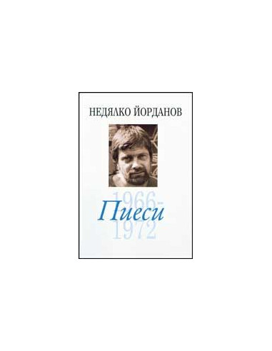 Пиеси - том 5 (1966- 1972)
