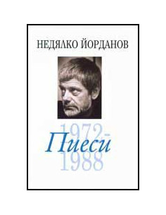 Пиеси - том 6 (1972- 1988)