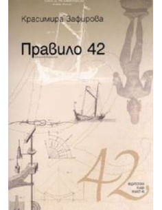 Правило 42